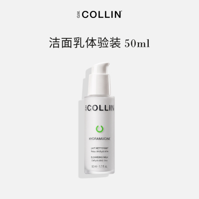 【体验装】G.M.COLLIN洁面乳50ml