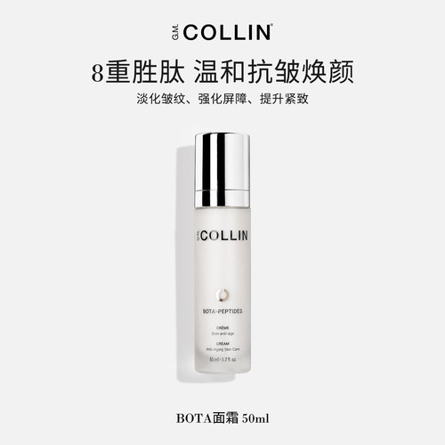 G.M.COLLIN-bota面霜淡化细纹抗皱紧致肌肤温和不刺激舒缓面霜