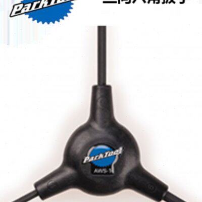 美国进口 PARKTOOL 三向六角扳手组 AWS-1 AWS-3 AWS-7 多功能