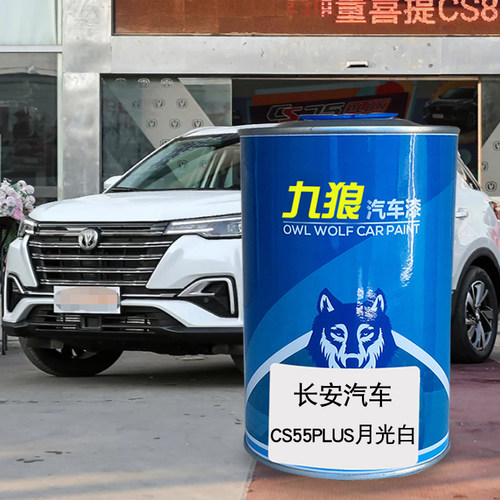九狼汽车漆长成品安汽车漆CS15PLUS月光白CS35雪域白宝石红梦蓝灰
