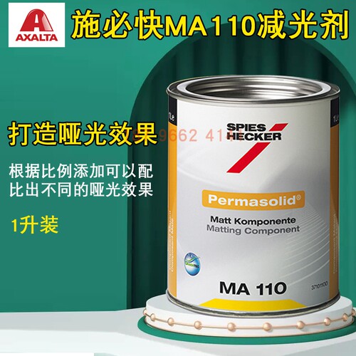 施必快保美能减光剂MA110消光剂杜邦汽车涂料漆料油漆辅料汽车漆