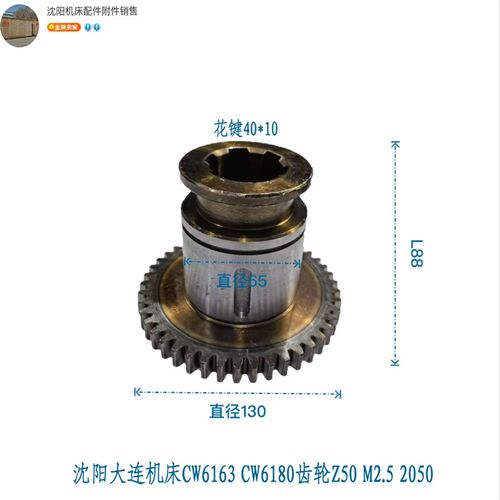 沈阳大连兰州机床CW6163 CW6180床头箱齿轮Z50 花键40X10 2050