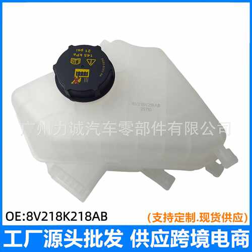 BE8Z8A080AB/151311适用于福特嘉年华翼博 副水壶水箱8V218K218AB