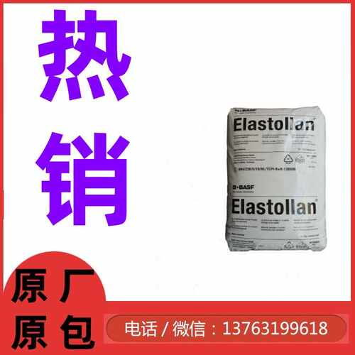 TPU德国巴斯夫 V2870塑胶料 耐磨 用于管材 密封件 滑雪鞋 耐化学