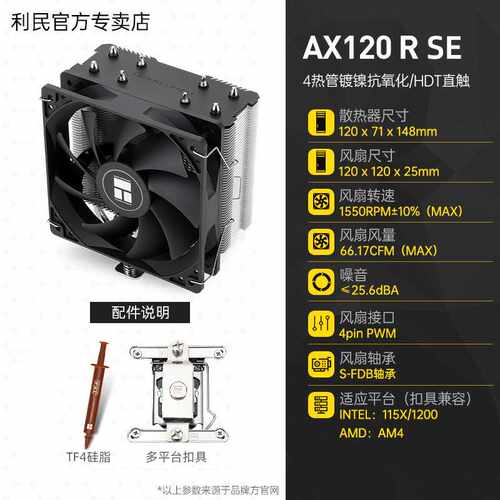 利民Thermalright AX120 R SE CPU风冷散热器 支持AM4 12CM风扇