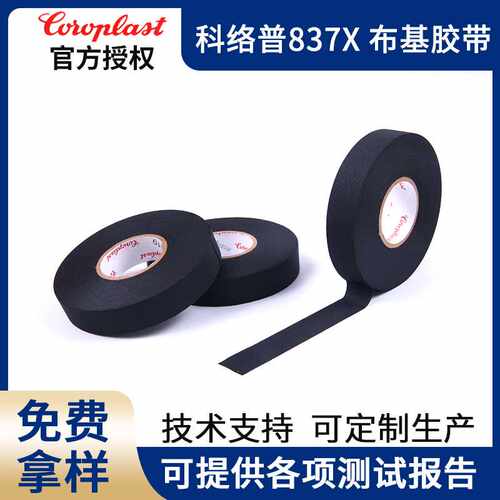 科络普Coroplast837X布基胶带汽车线束胶带发动机耐高温阻燃胶带