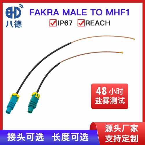 八德 FAKRA Z扣直头公头万能型车载防水MHF1端子RG178馈线连接线