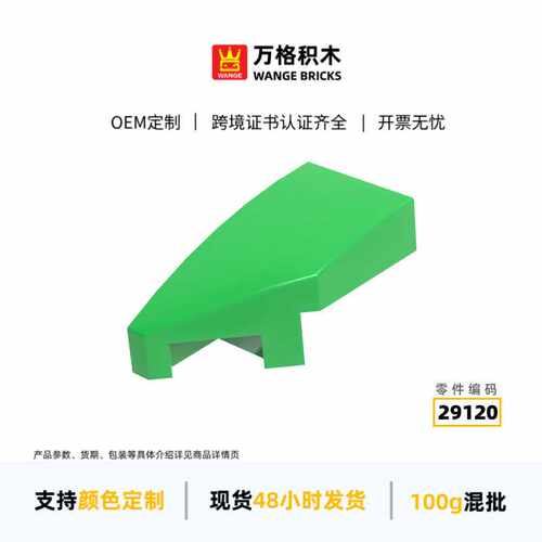 万格益智小颗粒国产兼容积木29120拼装零件左弧澄海玩具零件