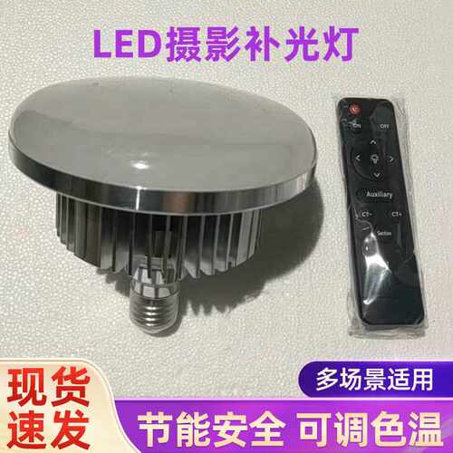 led摄影直播补光灯泡拍照柔光美颜蘑菇三色调温遥控150W护眼超亮