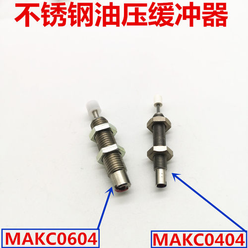 油压不锈钢缓冲器maks0404/makc0604/makc0805/maks1005/a/b新款