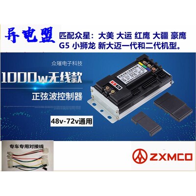 众星电摩控制器大运大美红鹰G5豪鹰小狮龙新大迈二代正弦波控制器