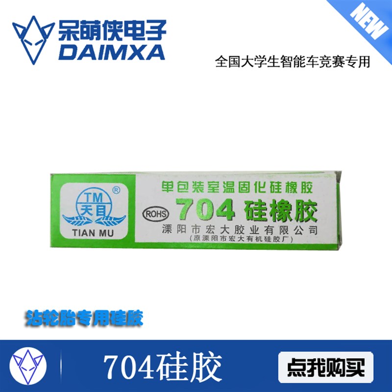 飞思卡尔智能车轮胎粘合剂704硅橡胶防水绝缘密封耐温硅胶 呆萌侠图片