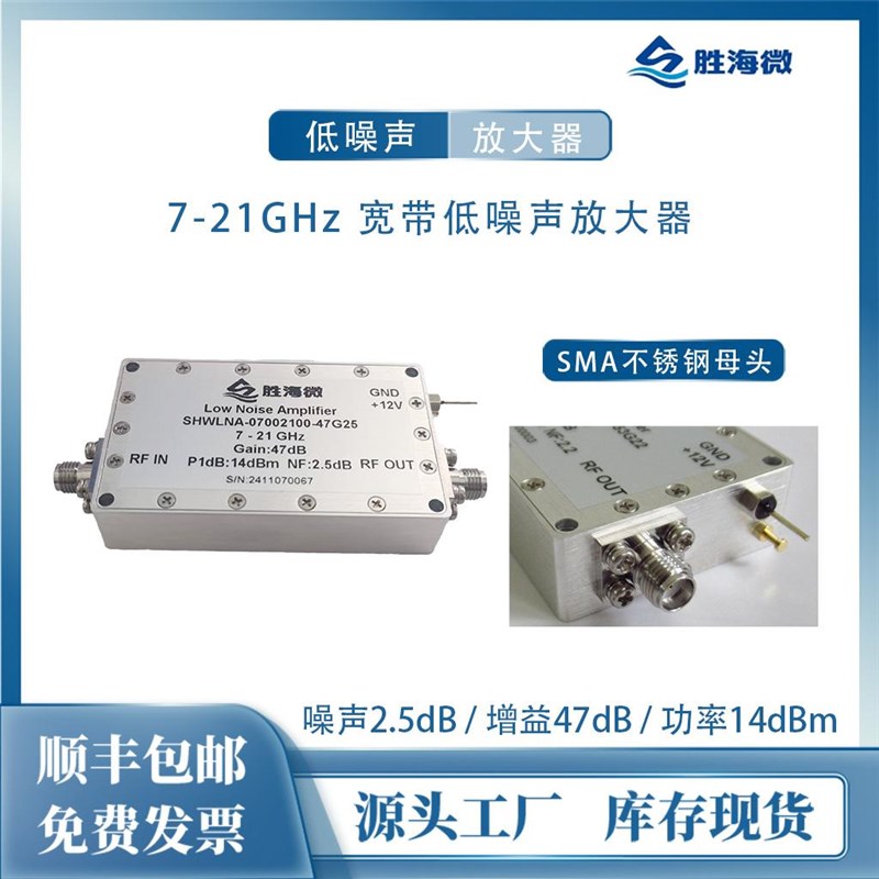 7-21GHz 47dB增益 NF:2.5dB P1dBm:14dBm SMA母 射频低噪声放大器