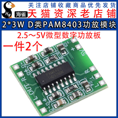 微型数字功放板 2*3W D类PAM8403功放模块2.5~5V 可USB供电
