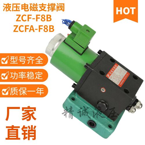 板式 液压电磁支撑阀ZCFA-F8B-24V ZCF-F8B-220V 升降平台专用