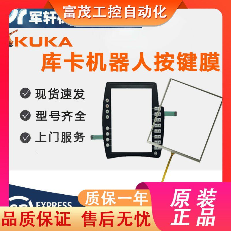 库卡机器人示教器按键膜触摸屏C包装胶垫
