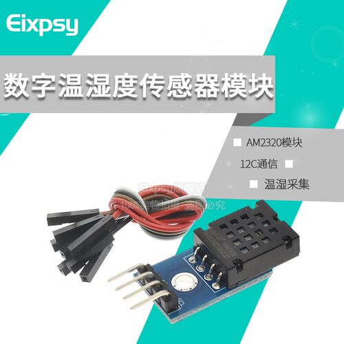 AM2320模块 数字温湿度传感器模块 单总线和I2C通信 替代AM2302