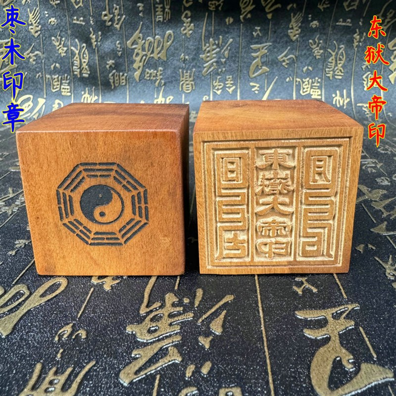 道用品东狱大帝敕令五公分枣木单面印章道家专用工艺品印章