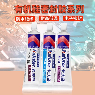 卡夫特K-704 703  705 706 5915RTV耐高温绝缘防水密封有机硅胶