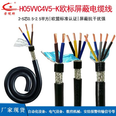 CE欧标屏蔽线H05VVC4V5-K 2 3 4 5芯仪表安防报警器抗干扰信