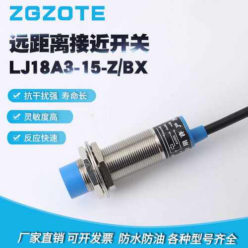 供应LJ18A3-15-Z/BX直流三线NPN常开远距离6V/36V电感式 接近开关