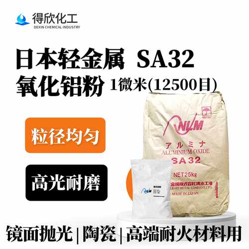 日本轻金属SA32氧化铝粉抛小青蜡粗抛切削力强耐火材料用高纯度
