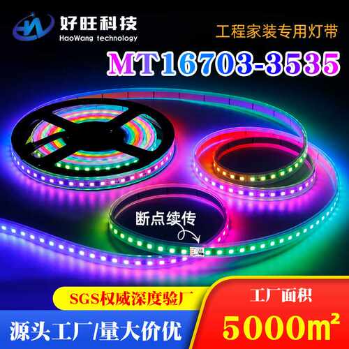 MT16703金线铜支架高亮 幻彩灯带12V断点续传跑马流 led全彩灯条