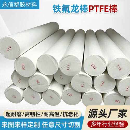 铁氟龙板 PTFE板材 白色铁氟龙 聚四氟乙烯PTFE棒 防静电铁氟龙