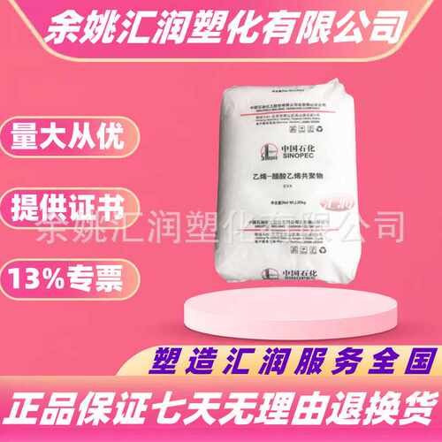 EVA北京燕山石化18J3 9j1c28v6发泡线电缆类薄膜塑料颗粒