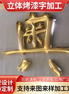 企业园区镀金字招牌 不锈钢亚克力广告牌 立体烤漆字加工金属牌