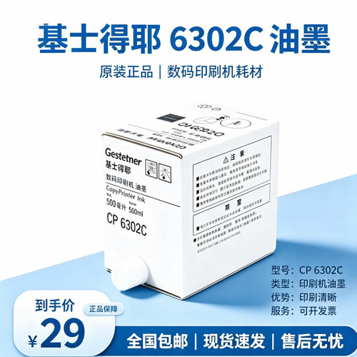 原装基士得耶CP6302C油墨CP6302C CP6303C DX3443C DD3344C版纸