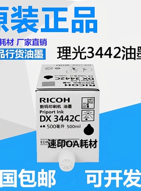 原装 理光3442油墨 3442墨 DX2432C DD2433C DX3442C 速印机 油墨
