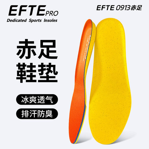 EFTE赤足鞋垫冰爽缓震透气排汗