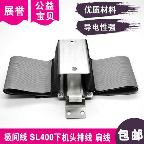 极间线SL400下机头排线导电线L=560mmx2扁线电极适于沙迪克慢走丝