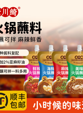 老川绮火锅袋装麻辣海鲜鲜辣蘸料