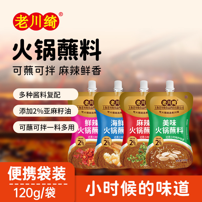 老川绮火锅袋装蘸料热干面拌面酱麻辣拌酱海鲜蘸酱涮肉蘸料调味料
