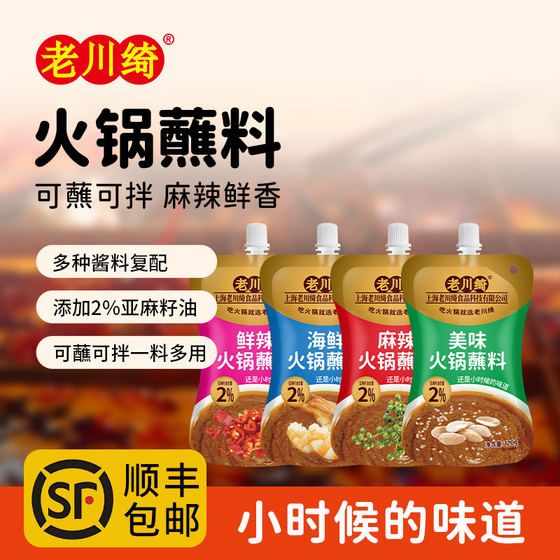 老川绮火锅袋装蘸料热干面拌面酱麻辣拌酱海鲜蘸酱涮肉蘸料调味料