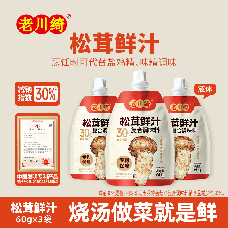老川绮松茸凉拌汁食用家用调味0脂肪减纳酿造鲜汁凉拌菜松茸提鲜