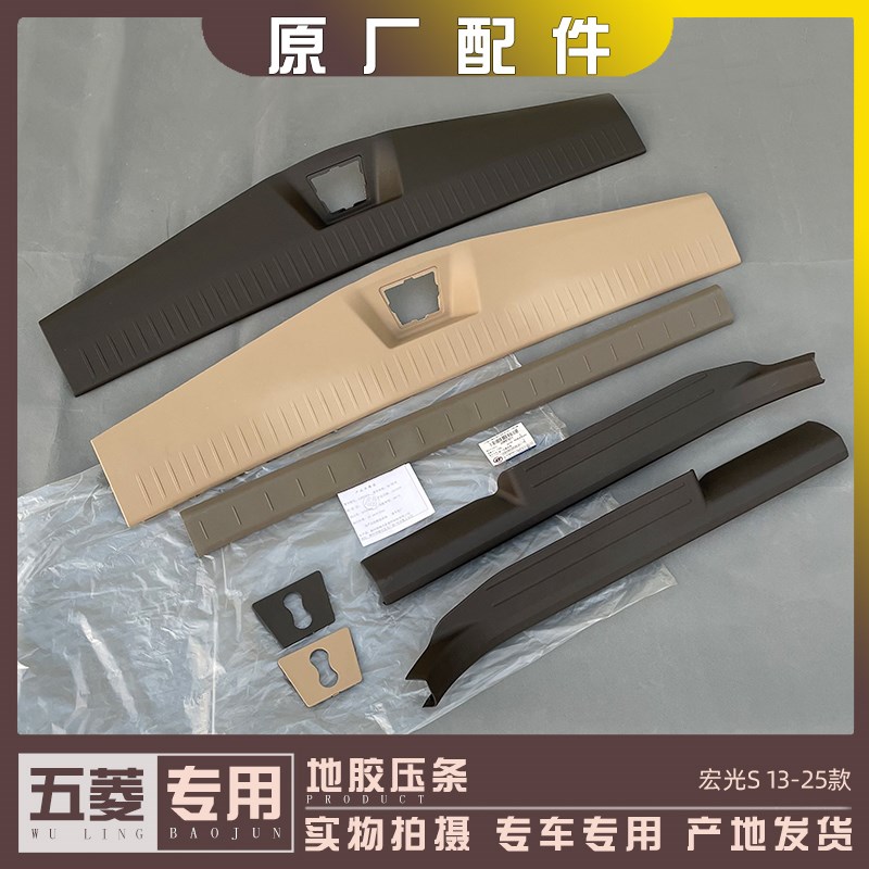 原装五菱宏光S 地胶压条 前中门地毯压块 后备箱压条 尾门装饰条