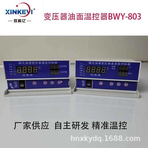 油式变压器温控器 欣科亿BWY-XKY802 电力高压油浸式变压器温控仪