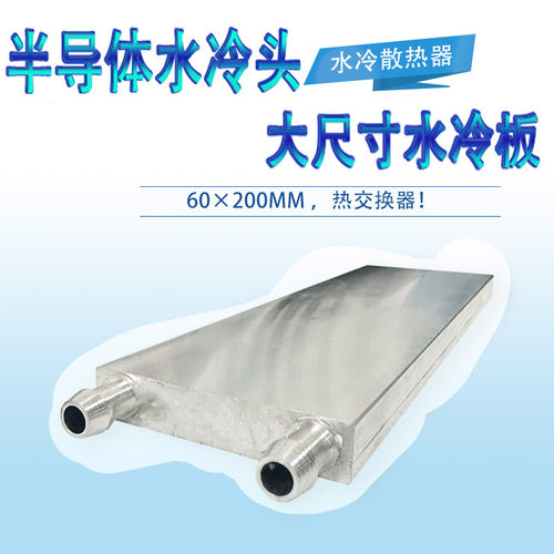 水冷头60*200l水冷板 吸热液冷CPU半导体制冷片散热器模具水冷纯