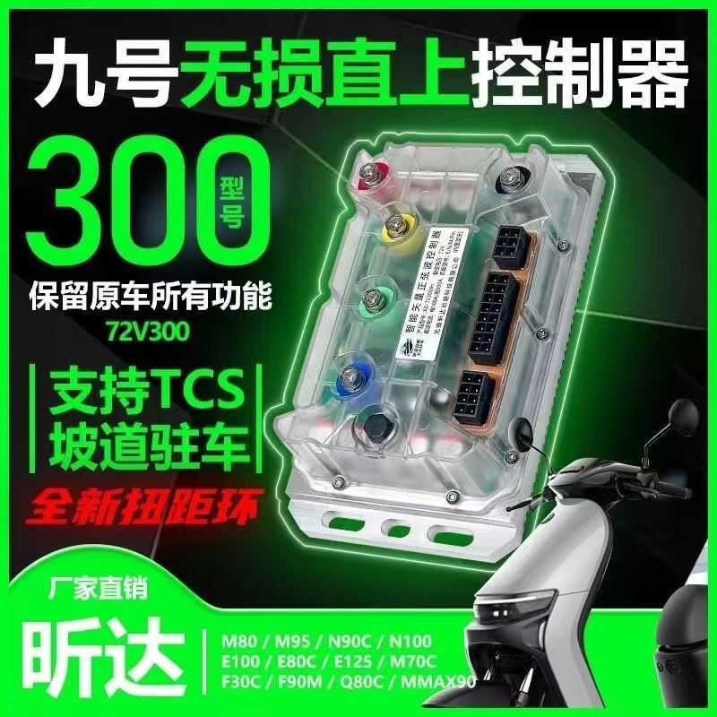 全新昕达九号直上控制器72300驻车TCS改装静音N70N85E80E100M85M9图片
