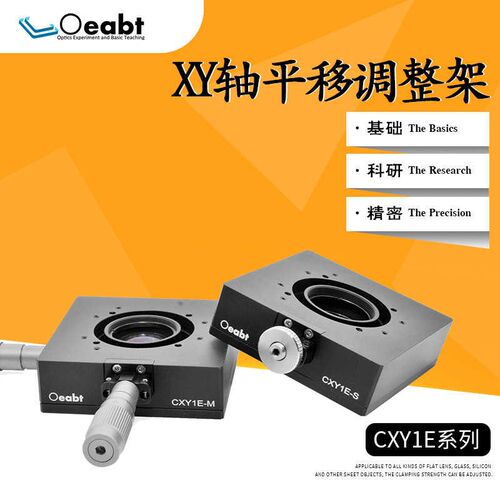 CXY1E系列 XY轴平移调整架二维调整镜架微分头精密平移光学实验