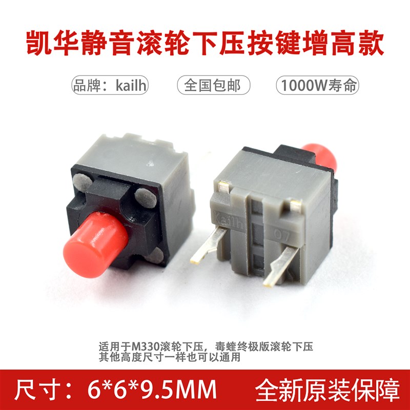 KAILH凯华9.5方形静音鼠标微动开关毒蝰终极M330滚轮下压中键按键图片
