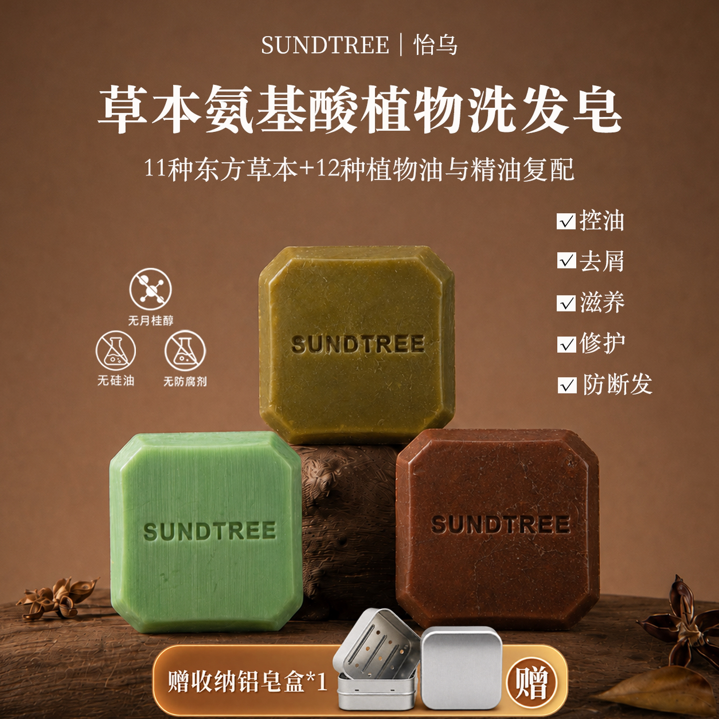怡乌SUNDTREE 草本洗发皂何首乌侧柏叶松针铁皮石斛氨基酸洗发饼