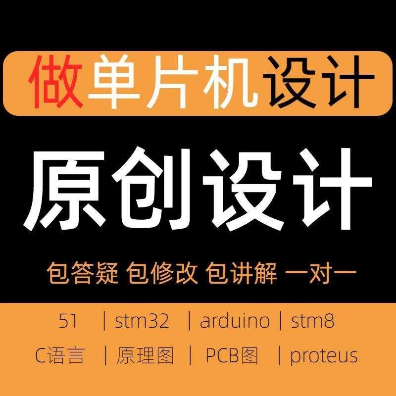 51单片机设计定做 stm32程序编写 硬件实物定制 arduino代做开发图片