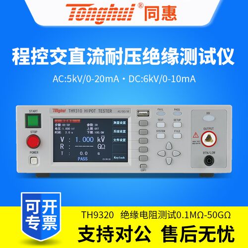 同惠程控交直流耐压绝缘测试仪TH9310/TH9320/TH9310A/TH9310B