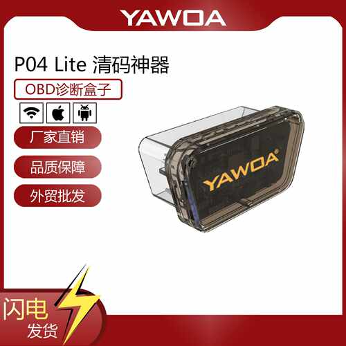 YAWOA发动机故障码清除秒过年审OBD故障灯清除即插即用P04Lite