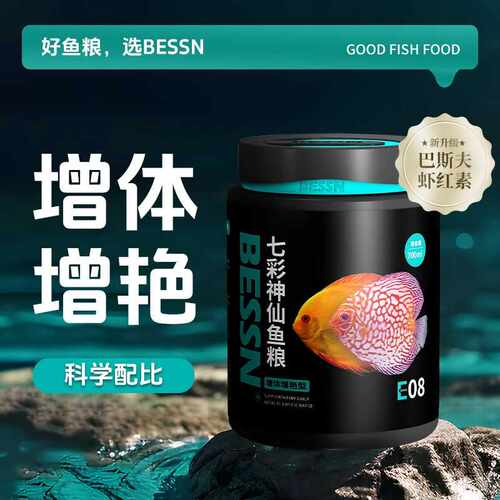 贝森BESSN七彩神仙鱼专用鱼粮牛心汉堡热带鱼食增艳小颗粒观赏鱼