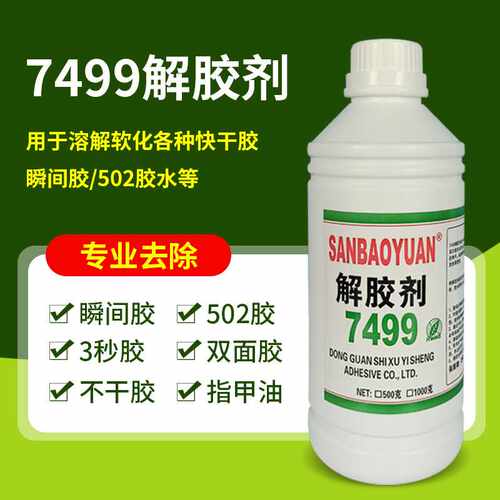 大瓶胶水解胶剂502胶水清洗剂瞬干胶水除胶剂各种胶水清洗溶解剂